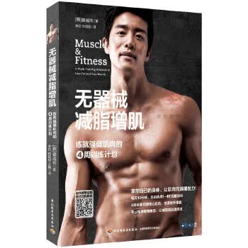 无器械增肌:练就强健肌肉的4周训练计划