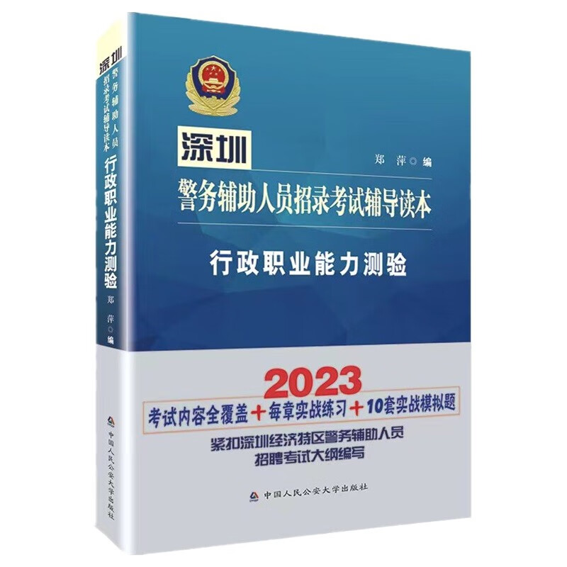 深圳警务辅助人员招录考试辅导读本 行政职业能力测验