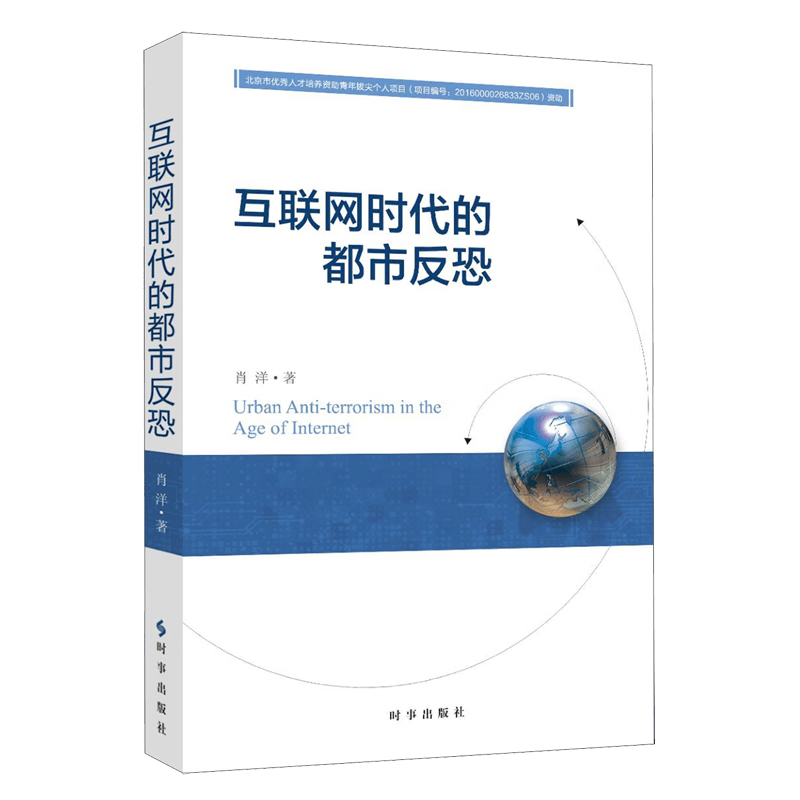互联网时代的都市反恐