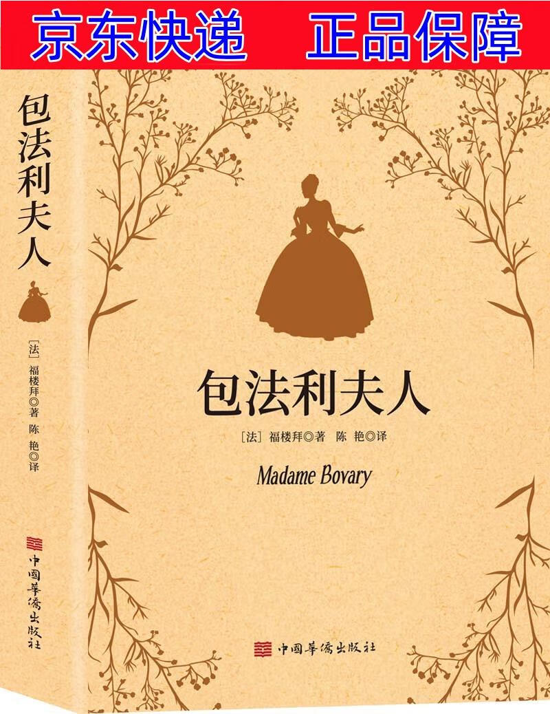 正版图书 包法利夫人(福楼拜代表作,让雨果,米兰·昆德拉,布吕纳一致
