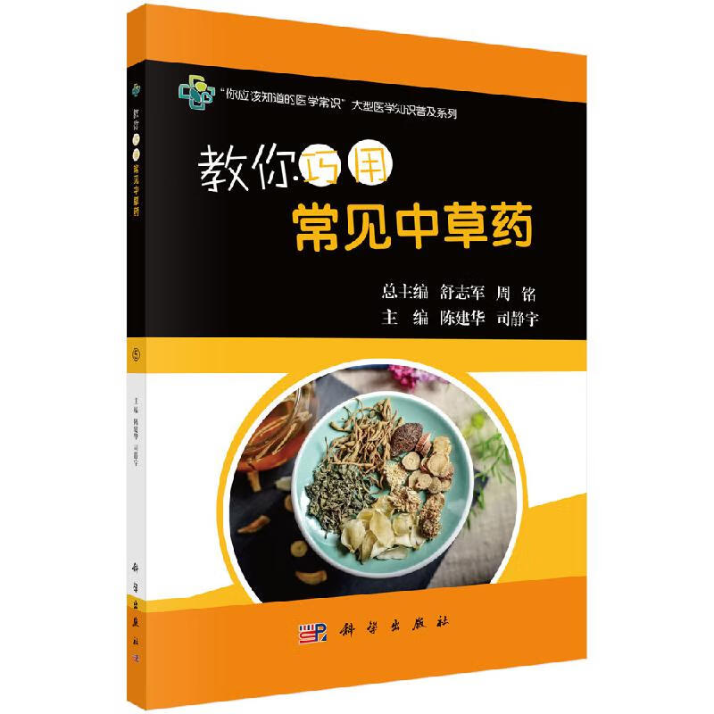 【科学出版社直供】教你巧用常见中草药