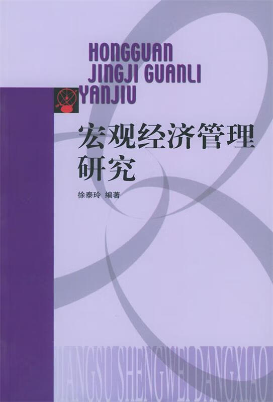 宏观经济管理研究【正版好书,下单速发】