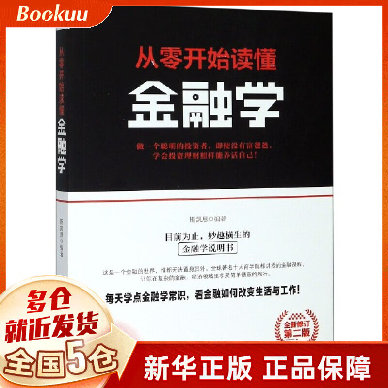 从零开始读懂金融学(第2版全新修订)