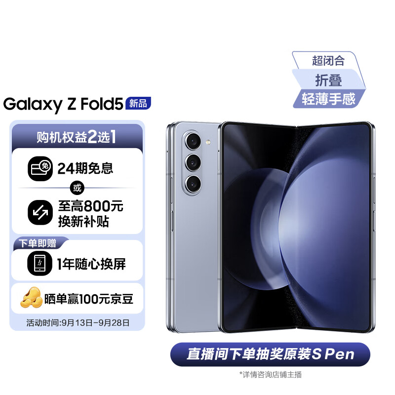三星 SAMSUNG Galaxy Z Fold5 超闭合折叠 IPX8级防水 5G折叠手机 12GB+1TB 冰萃蓝
