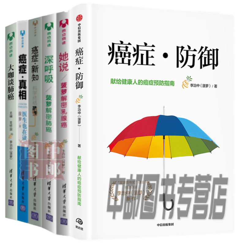 李治中（菠萝）（套装6册）癌症防御+癌症·真相+癌症·新知+她说：菠萝解密乳腺癌+深呼吸菠萝解密肺癌