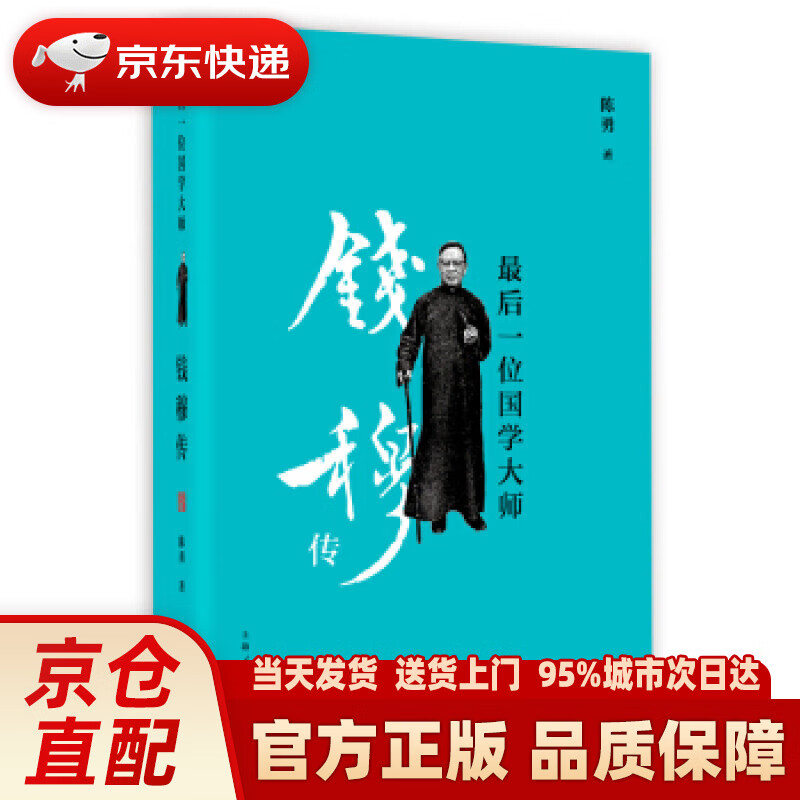 【新华正版图书】后一位国学大师：钱穆传 陈勇 上海人民出版社