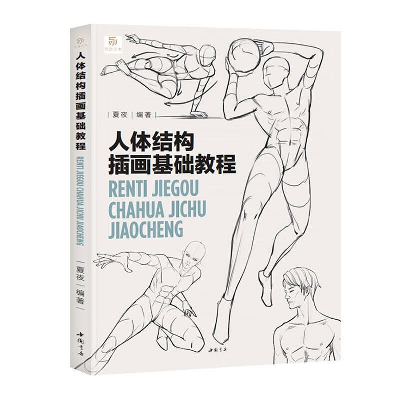 人体结构插画基础教程夏夜中国书店9787514930320 动漫书籍