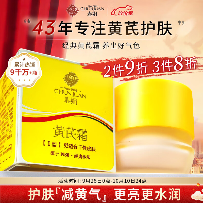 春娟黄芪霜30g【秋季保湿滋润 提亮肤色 改善暗沉 】护肤补水面霜怎么看?