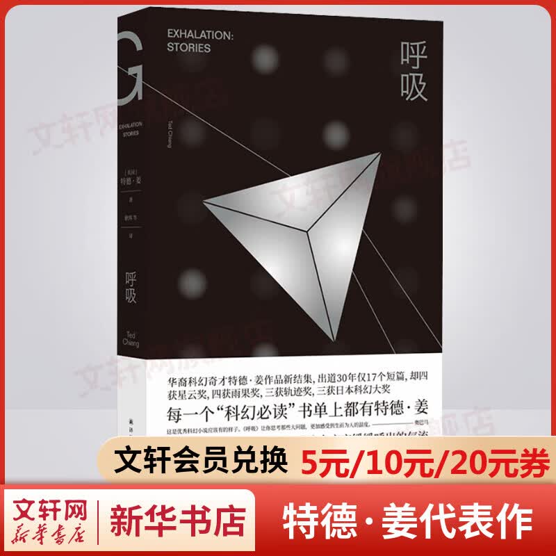 呼吸 科幻奇才特德·姜新结集 豆瓣2019年度高分图书 罗振宇《阅读的方法》推荐