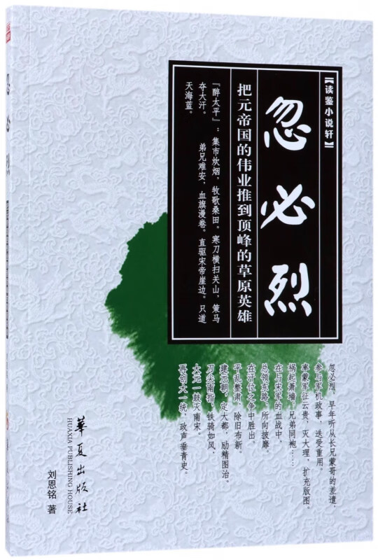 忽必烈/读鉴小说轩