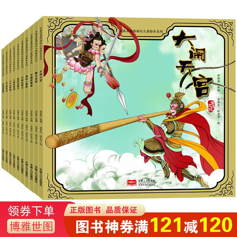 小果树古典名著西游记儿童绘本系列一大闹天宫等（套装全10册） 四大名著经典故事书籍3-6岁幼儿版连