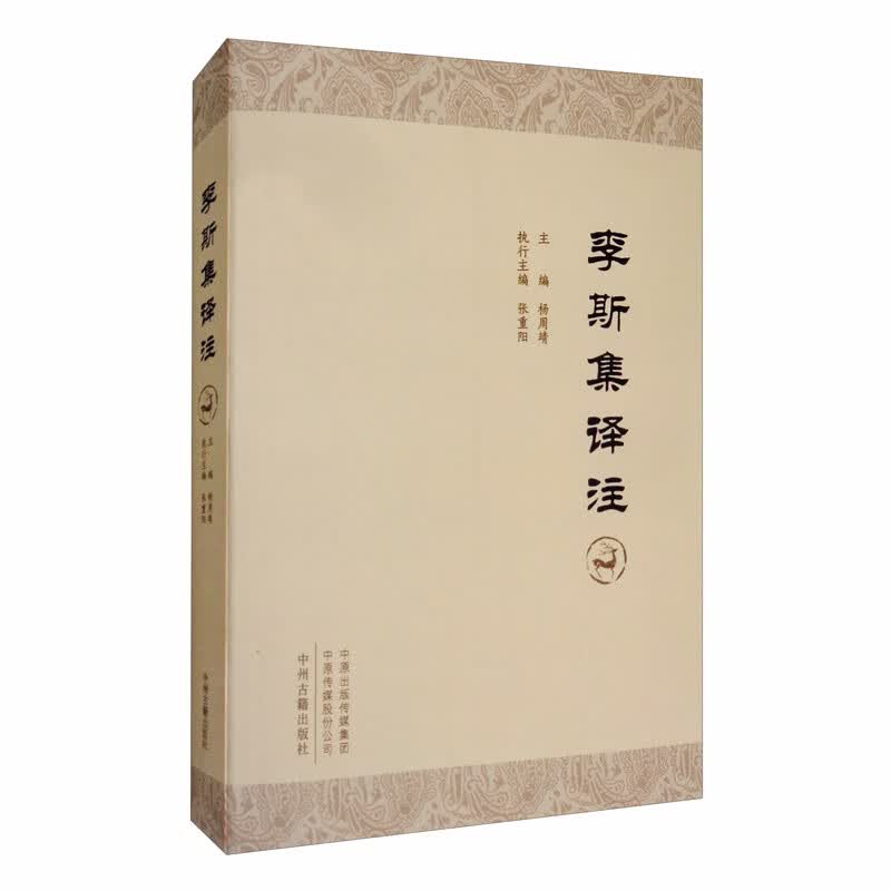 【正版】李斯集译注 中州古籍 9787534890215