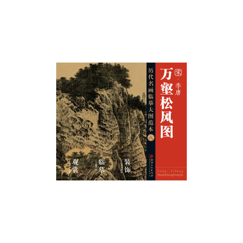 宋李唐万壑松风图/历代名画临摹大图范本