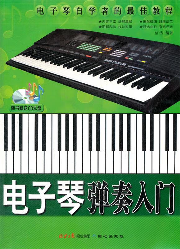 电子琴弹奏入门