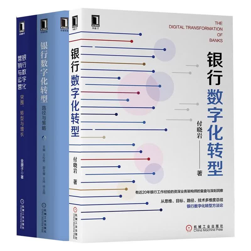 银行数字化营销与运营：突围、转型与增长+路径与策略+银行数字化转型 3册套装