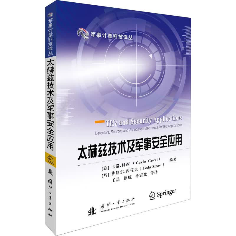 太赫兹技术及军事安全应用