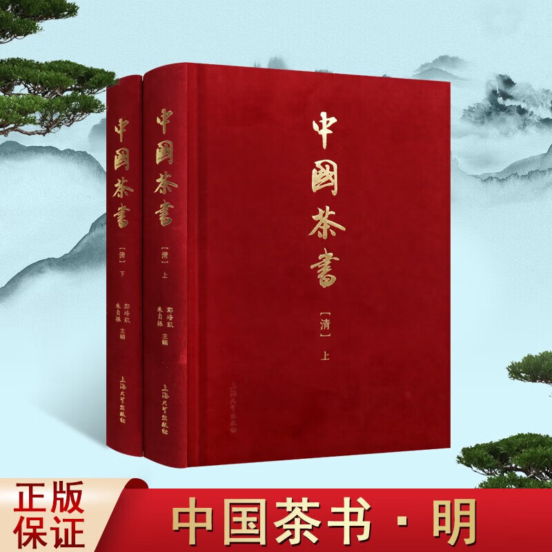中国茶书 清  套装2册 朱自振 茶文化书籍 中国明代茶文化  茶文化学
