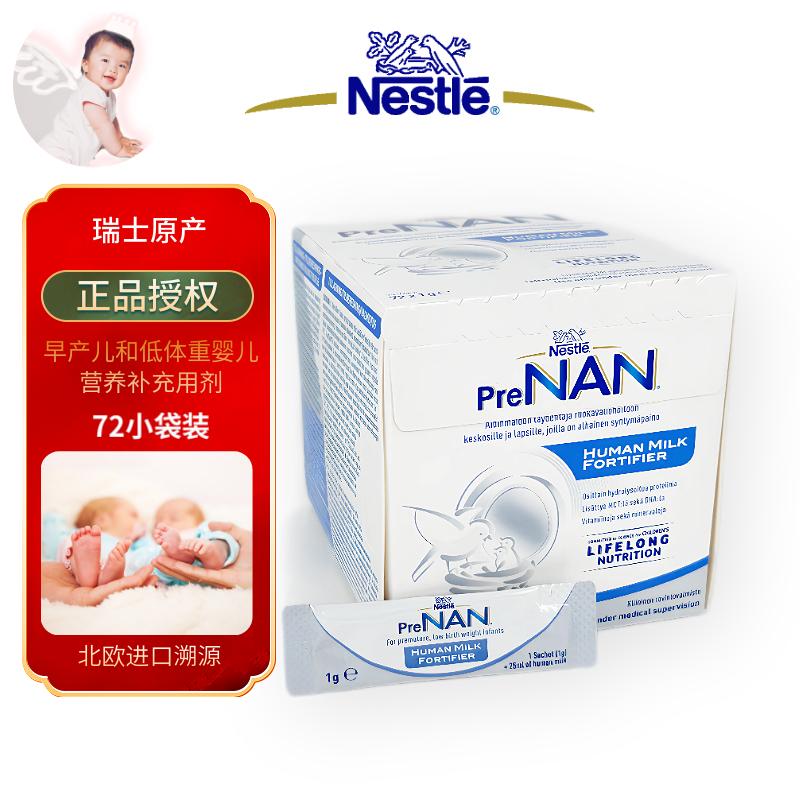 雀巢能恩PreNAN母乳强化剂原FM85母乳营养补充剂用于早产儿和低出生体重儿童的营养强化 1g*72小袋一盒