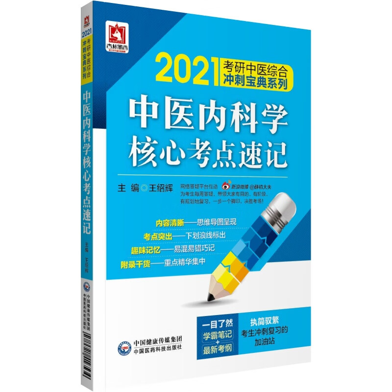 2021考研中医  中医内科学核心考点速记（综合冲刺宝典系列）详情图