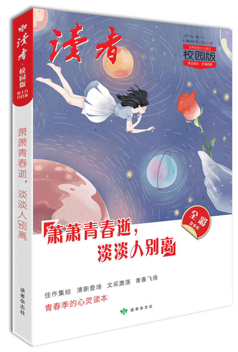 读者·校园版（总第175-180期）萧萧青春逝，淡淡人别离