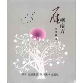 雁栖南方 吴雪峰 著【正版】