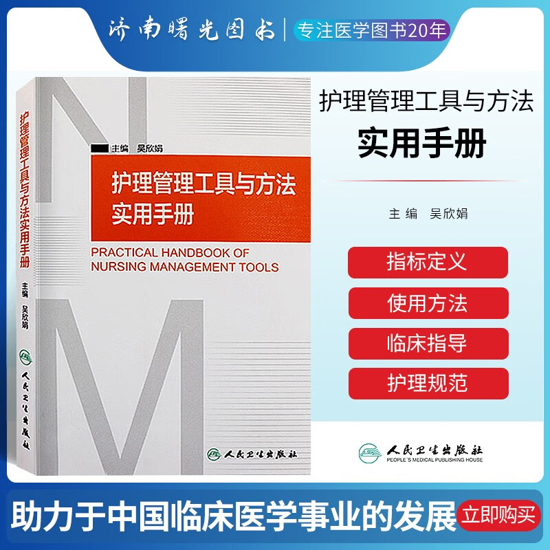 护理管理工具与方法实用手册 人民卫生出版社 护理评估与记录是“以病人为中心”的责任制整体护理的重要内容