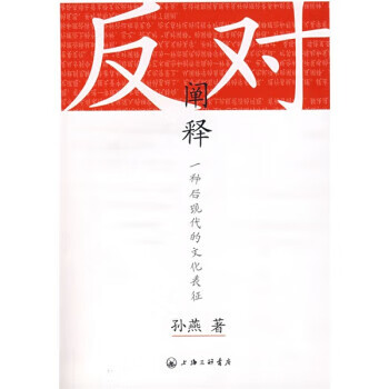 反对阐释:一种后现代的文化表征 孙燕【正版】