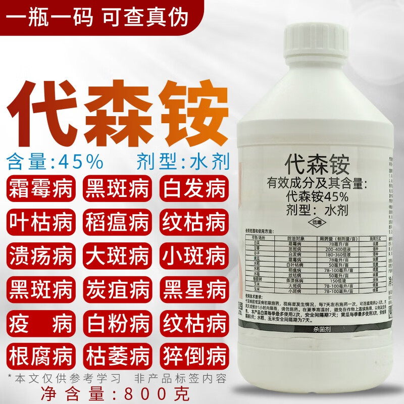 利民45%代森铵杀菌剂防治腐烂软腐病霜霉病黑斑叶斑病代森胺农药 800g
