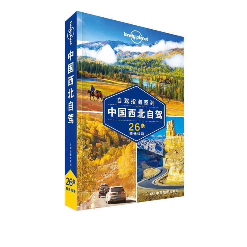 中国西北自驾 26条精选线路 澳大利亚LonelyPlanet公司 编【正版】
