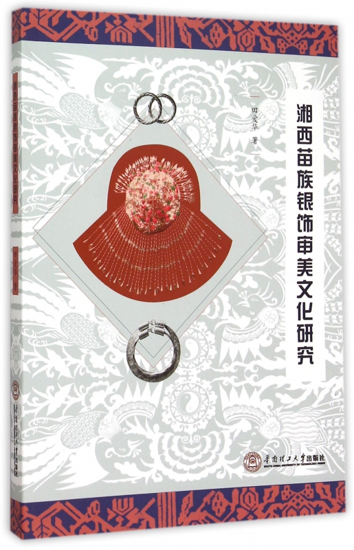 湘西苗族银饰审美文化研究