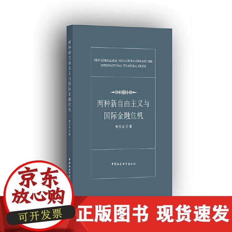 【正版现货】两种新自由主义与国际金融危机