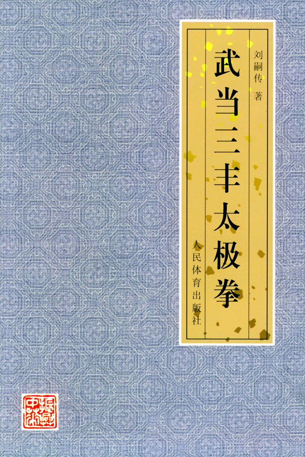 武当三丰太极拳【稀缺图书,放心购买】