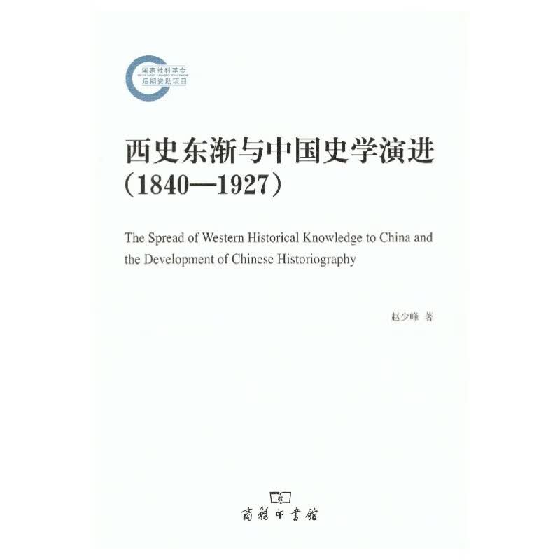 西史东渐与中国史学演进（1840-1927）