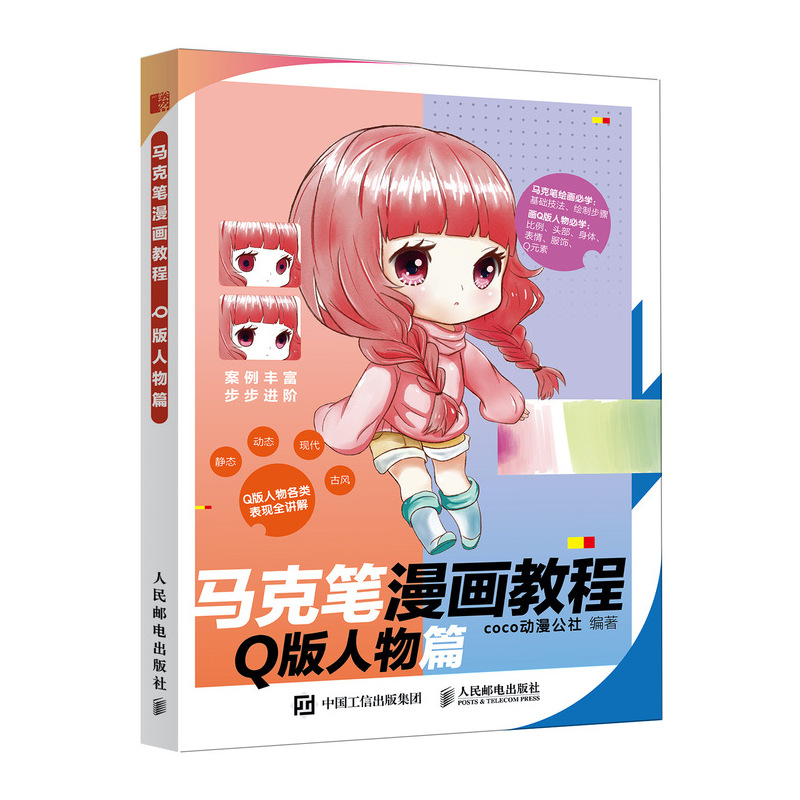 马克笔漫画教程 q版人物篇 漫画教程书零基础动漫绘画教程书 动漫临摹