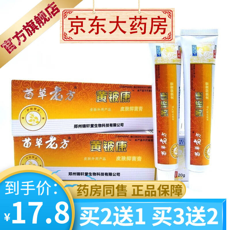 苗草老方黄皮康皮肤抑菌乳膏黄铍康20g 【买2贈1买3贈2】皮肤抑菌乳膏