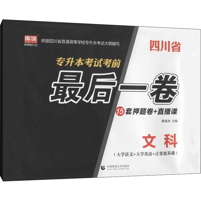 四川省专升本考试考前最后一卷 文科