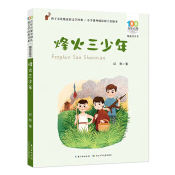 烽火三少年 邱勋 长江少年儿童出版社