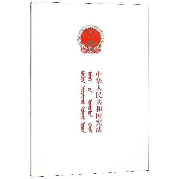 中华人民共和国宪法(蒙汉对照)