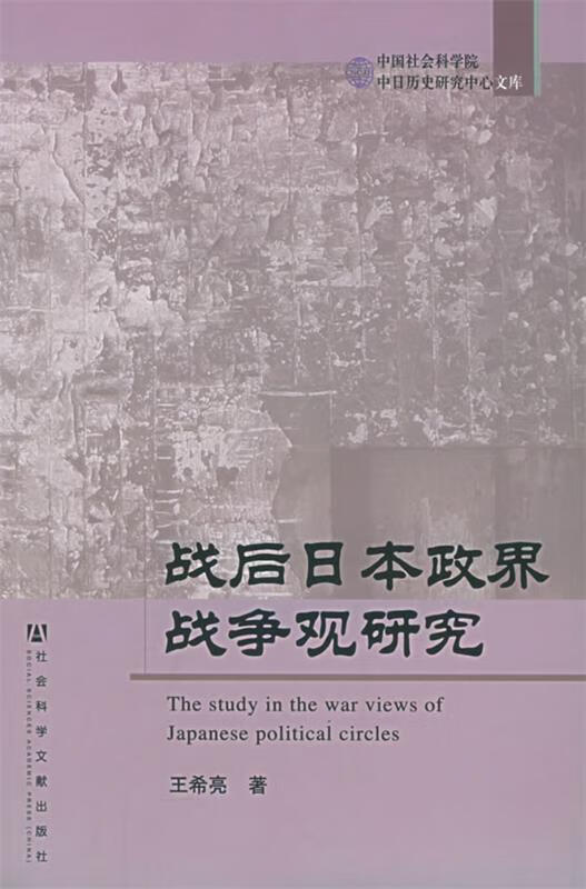 战后日本政界战争观研究【正版图书,放心购买】
