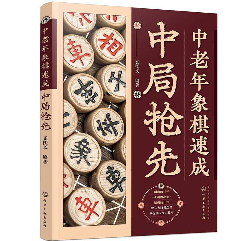 中老年象棋速成：中局抢先