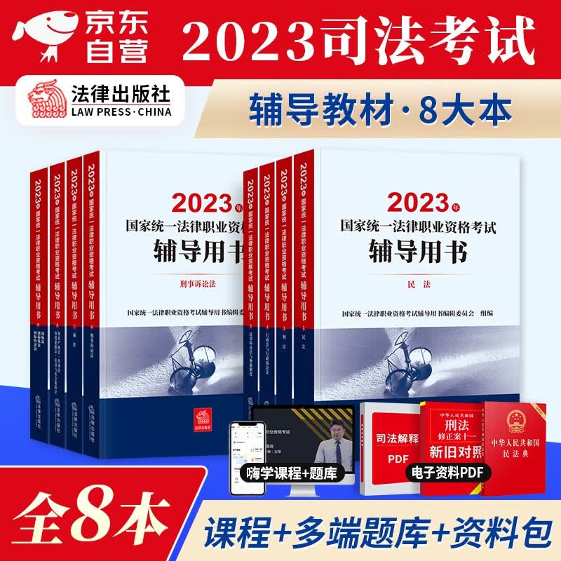 【单本包邮】司法考试2023教材 8本全套 法考2023教材 民刑事诉讼国际私经济法知产 国家法律职业资格考试辅导用书 可搭配厚大瑞达理论卷讲义九大本案例分析主观题罗翔