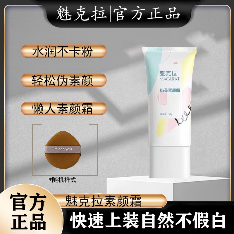 魅克拉【官方直售店】魅克拉素颜霜懒人伪素颜提亮水润遮瑕希颜氏旗舰 魅克拉素颜霜一支装
