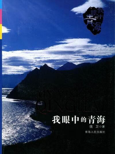 我眼中的青海 强卫 旅游/地图 9787225037455