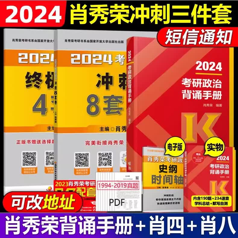 【肖秀荣背诵手册现货】肖秀荣2024考研政治全家桶 精讲精练+肖秀荣1000题+讲真题+知识点提要形势与政策考点预测肖八肖四4肖8肖秀容可搭徐涛核心考案腿姐背诵手册 【现货先发】2024肖秀荣背诵手册高性价比高么？