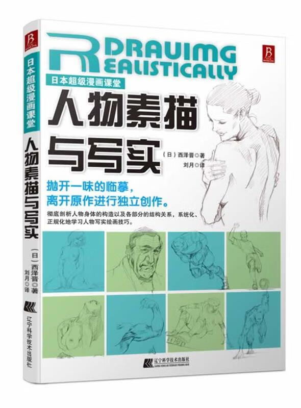 日本超级漫画课堂:人物素描与写实