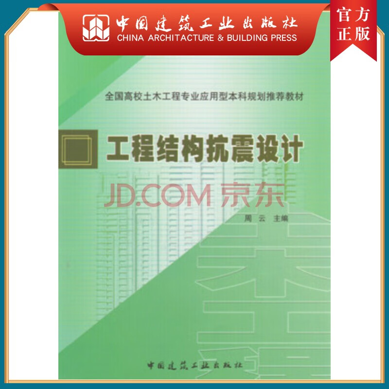 建工社正版 工程结构抗震设计
