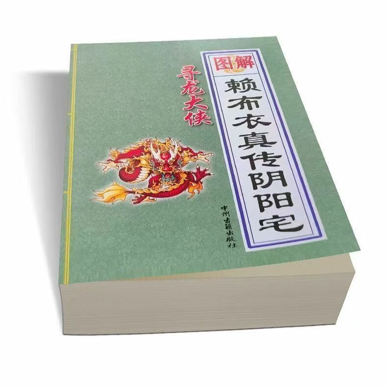 现货好书无删减赖布衣绝版真传阴阳宅大全在