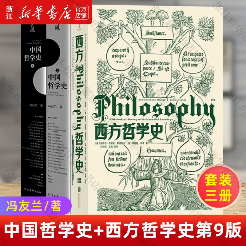 中国哲学史典藏版上下2册+西方哲学史第9