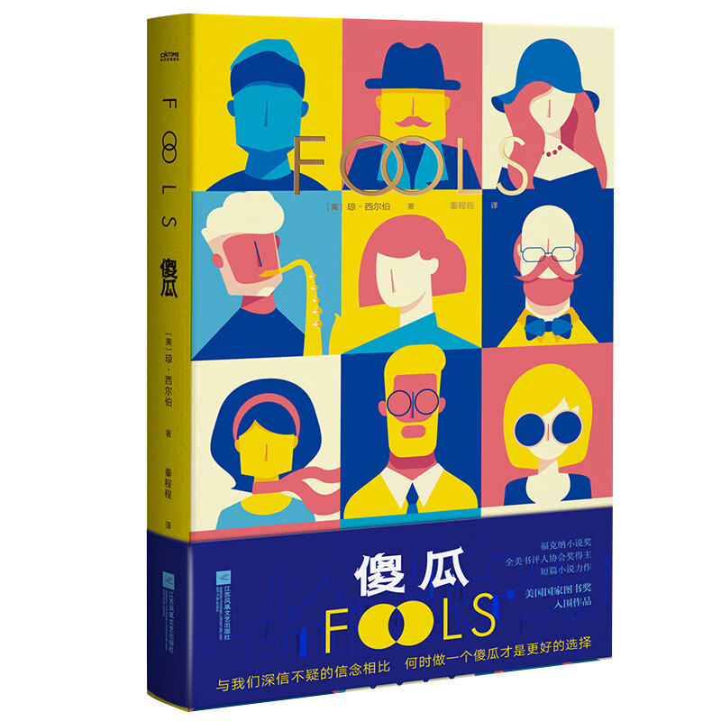 傻瓜（入围美国国家图书奖。与我们深信不疑的信念相比，何时做一个傻瓜才是更好的选择？）属于什么档次？