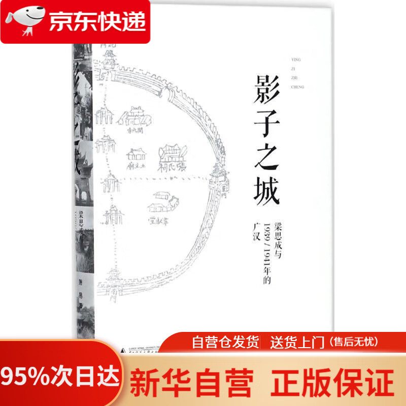 【新华书店正版】影子之城——梁思成与19391941年的广汉 萧易 著,梁思成,刘致平 摄 广西师范大学出版社